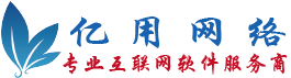 亿用软件 – 互联网+ 软件提供商